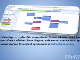 Google Календарь — сервис для планирования встреч, событий, дел с привязкой к ка