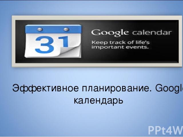 Эффективное планирование. Google календарь