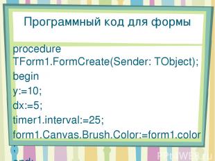Программный код для формы procedure TForm1.FormCreate(Sender: TObject); begin y: