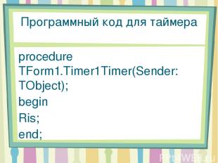 Программный код для таймера procedure TForm1.Timer1Timer(Sender: TObject); begin
