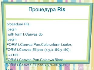 Процедура Ris procedure Ris; begin with form1.Canvas do begin FORM1.Canvas.Pen.C