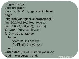 program sin_x; uses crt,graph; var x, y, x0, y0, k, vga,vgahi:integer; begin ini