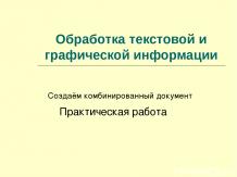 Обработка текстовой и графической информации