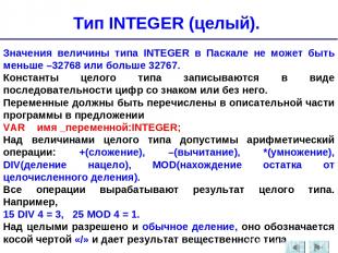 Значения величины типа INTEGER в Паскале не может быть меньше –32768 или больше