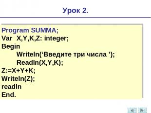 Program SUMMA; Var X,Y,K,Z: integer; Begin Writeln(‘Введите три числа ’); Readln