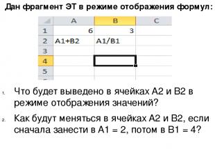 Дан фрагмент ЭТ в режиме отображения формул: Что будет выведено в ячейках A2 и B