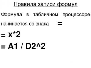 Правила записи формул Формула в табличном процессоре начинается со знака = = x*2