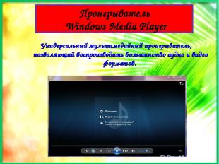 Проигрыватель Windows Media Player Универсальный мультимедийный проигрыватель, п