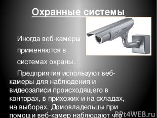 Охранные системы Иногда веб-камеры применяются в системах охраны. Предприятия ис