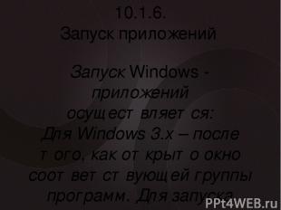 10.1.6. Запуск приложений Запуск Windows - приложений осуществляется: Для Window
