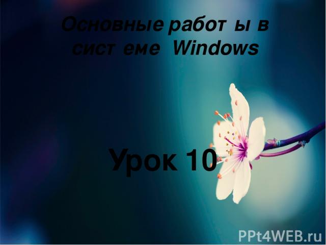 Основные работы в системе Windows Урок 10