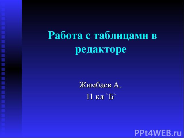  Работа с таблицами в редакторе Жимбаев А. 11 кл `Б`
