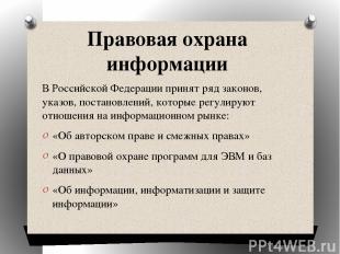 Правовая охрана информации В Российской Федерации принят ряд законов, указов, по
