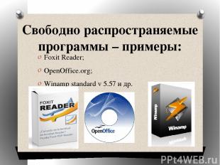 Свободно распространяемые программы – примеры: Foxit Reader; OpenOffice.org; Win