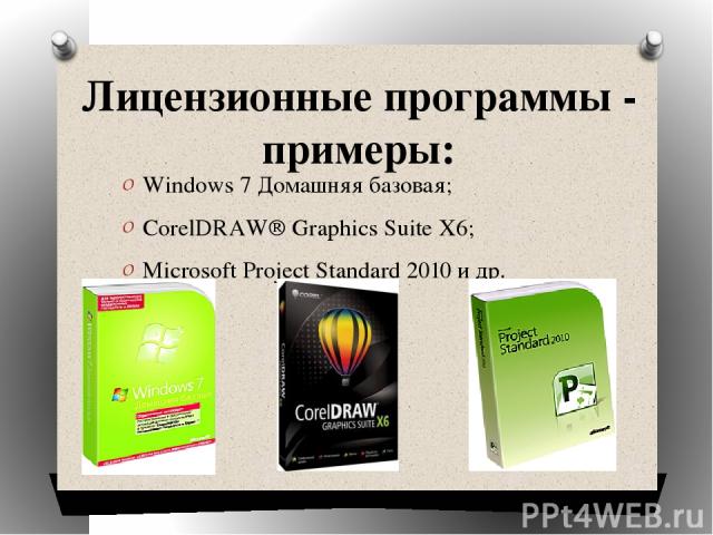 Лицензионные программы - примеры: Windows 7 Домашняя базовая; CorelDRAW® Graphics Suite X6; Microsoft Project Standard 2010 и др.