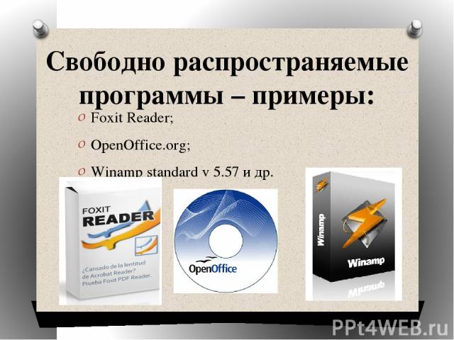 Свободно распространяемые программы – примеры: Foxit Reader; OpenOffice.org; Winamp standard v 5.57 и др.
