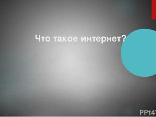 Кто создал сеть Вконтакте? Назад