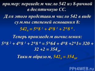 пример: переведем число 542 из 8-ричной в десятичную СС. Для этого представим чи