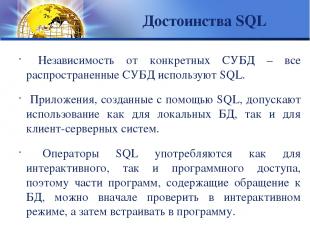 Достоинства SQL Независимость от конкретных СУБД – все распространенные СУБД исп