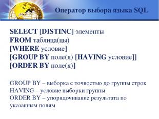 GROUP BY – выборка с точностью до группы строк HAVING – условие выборки группы О