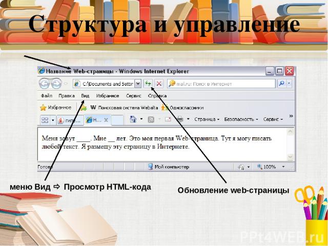 Обновление web-страницы меню Вид Просмотр HTML-кода
