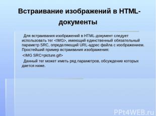 Встраивание изображений в HTML-документы Для встраивания изображений в HTML-доку