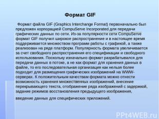 Формат GIF Формат файла GIF (Graphics Interchange Format) первоначально был пред