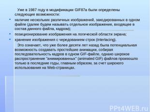 Уже в 1987 году в модификации GIF87a были определены следующие возможности: нали