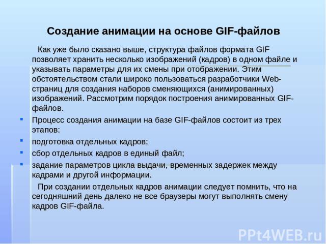 Создание анимации на основе GIF-файлов Как уже было сказано выше, структура файлов формата GIF позволяет хранить несколько изображений (кадров) в одном файле и указывать параметры для их смены при отображении. Этим обстоятельством стали широко польз…