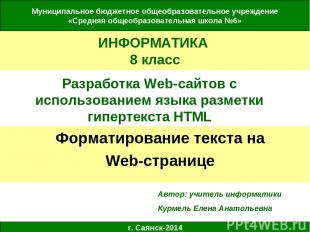 Разработка Web-сайтов с использованием языка разметки гипертекста HTML Форматиро