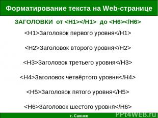 Форматирование текста на Web-странице г. Саянск Заголовок первого уровня Заголов