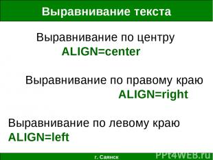 Выравнивание текста г. Саянск Выравнивание по центру ALIGN=center Выравнивание п