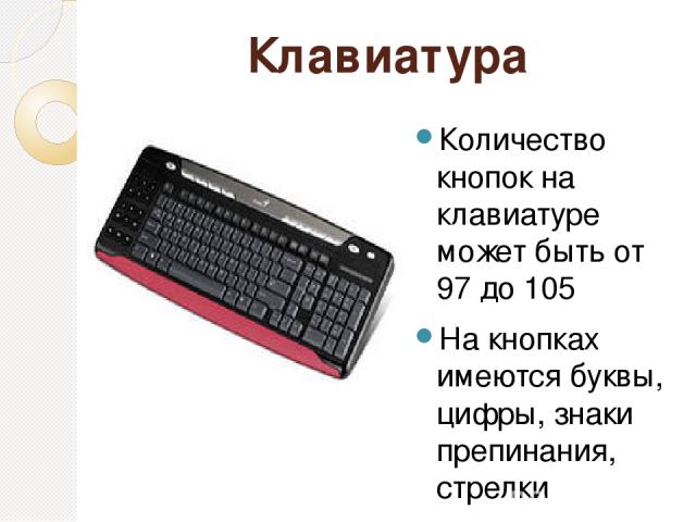 Клавиатура Количество кнопок на клавиатуре может быть от 97 до 105 На кнопках имеются буквы, цифры, знаки препинания, стрелки