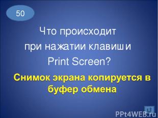 Что происходит при нажатии клавиши Print Screen? 50