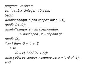 program rezistor; var r1,r2,k :integer; r0 :real; begin writeln(‘введите два соп