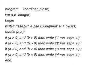 program koordinat_plosk; var a,b :integer; begin writeln(‘введите две координаты