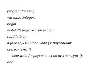 program treug-1; var a,b,c :integer; begin writeln(‘введите три угла’); read (a,