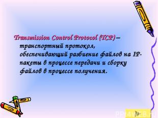 Transmission Control Protocol (TCP) – транспортный протокол, обеспечивающий разб