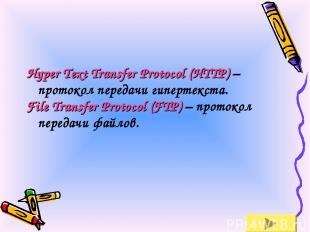 Hyper Text Transfer Protocol (HTTP) – протокол передачи гипертекста. File Transf