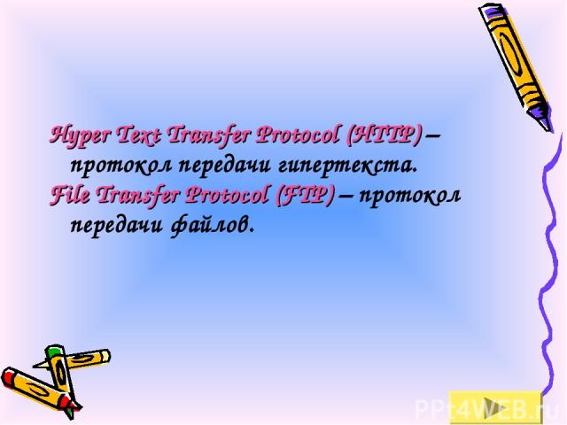 Hyper Text Transfer Protocol (HTTP) – протокол передачи гипертекста. File Transfer Protocol (FTP) – протокол передачи файлов.