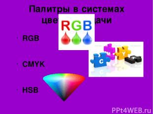 Палитры в системах цветопередачи RGB CMYK HSB