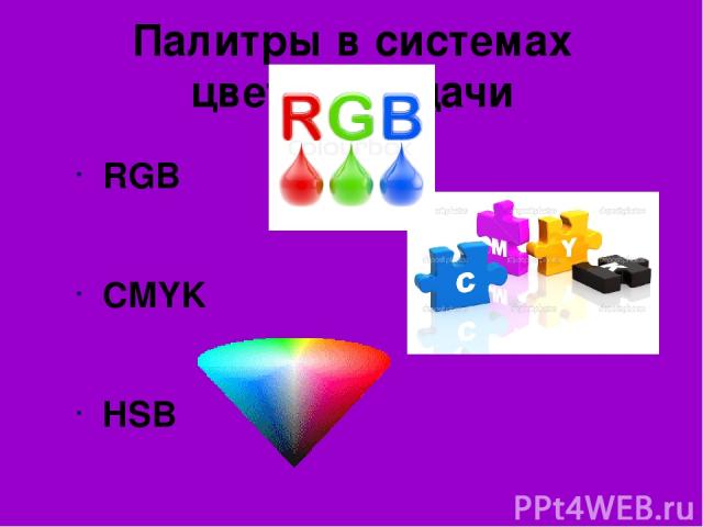 Палитры в системах цветопередачи RGB CMYK HSB