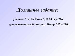 Домашнее задание: учебник “Turbo Pascal”, № 14 стр. 216, для решения разобрать у