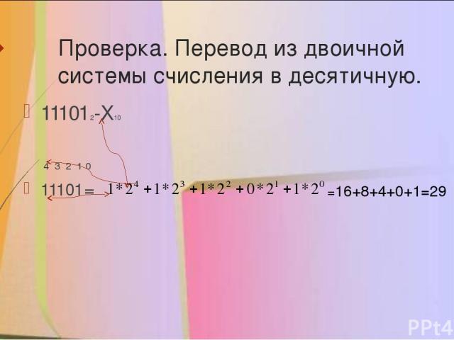 Проверка. Перевод из двоичной системы счисления в десятичную. 111012-Х10 4 3 2 1 0 11101= =16+8+4+0+1=29