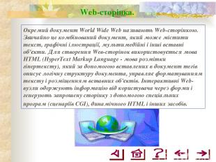 Web-сторінка. Окремий документ World Wide Web називають Web-сторінкою. Звичайно