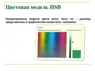 Цветовая модель HSB Перцепционные модели цвета могут быть по – разному представл