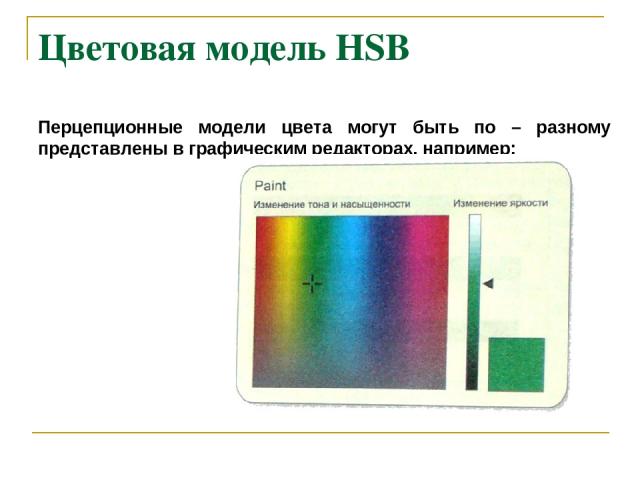 Цветовая модель HSB Перцепционные модели цвета могут быть по – разному представлены в графическим редакторах, например: