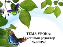 Текстовый редактор WordPad