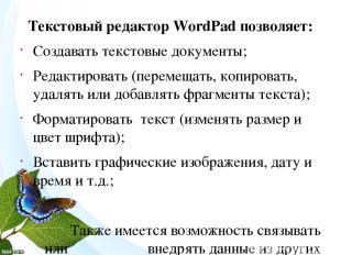 Текстовый редактор WordPad позволяет: Создавать текстовые документы; Редактирова
