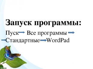 Запуск программы: Пуск Все программы Стандартные WordPad